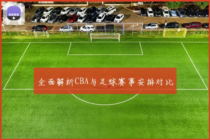 全面解析CBA与足球赛事安排对比