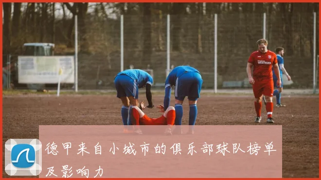 德甲来自小城市的俱乐部球队榜单及影响力