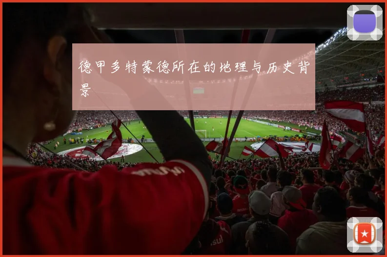 德甲多特蒙德所在的地理与历史背景