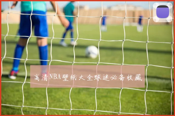 高清NBA壁纸大全球迷必备收藏