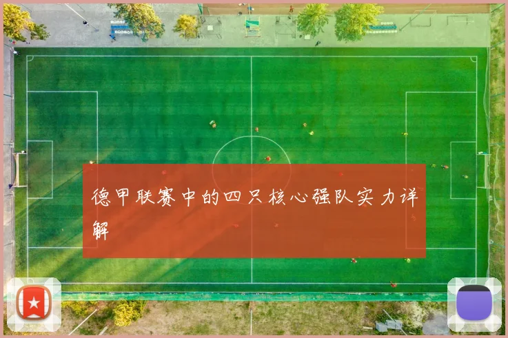 德甲联赛中的四只核心强队实力详解