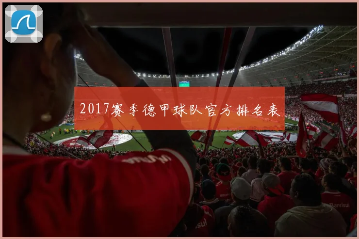 2017赛季德甲球队官方排名表