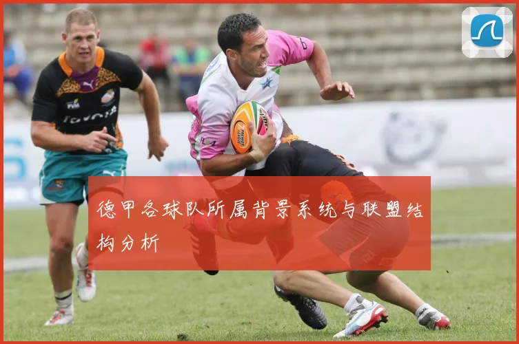 德甲各球队所属背景系统与联盟结构分析