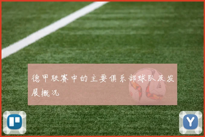 德甲联赛中的主要俱乐部球队及发展概况