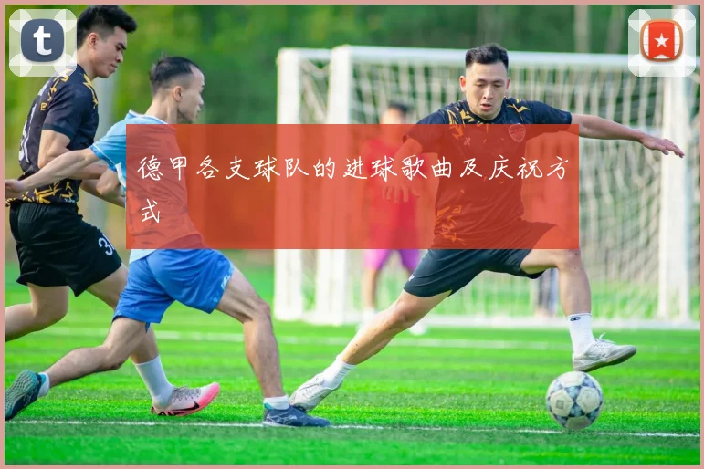 德甲各支球队的进球歌曲及庆祝方式