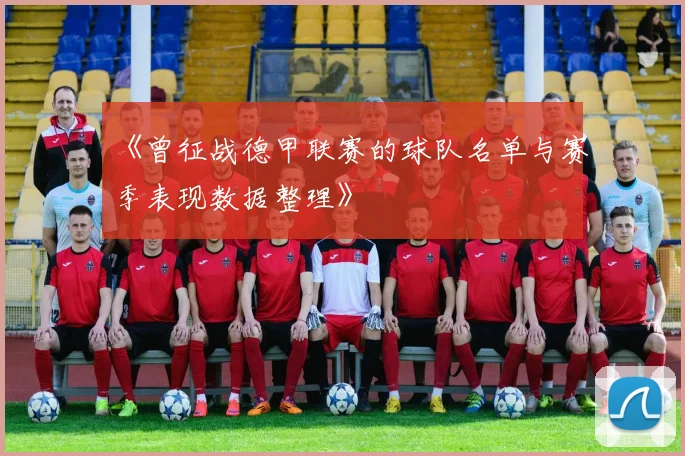 《曾征战德甲联赛的球队名单与赛季表现数据整理》