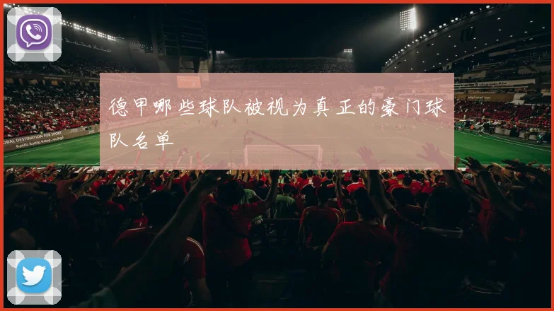 德甲哪些球队被视为真正的豪门球队名单